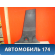Обшивка стойки центральной правой 7736009000 Ssang Yong Actyon Sport 2 (QJ) 2012> Актион Спорт 2