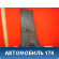 Обшивка стойки центральной правой 7736009000 Ssang Yong Actyon Sport 2 (QJ) 2012> Актион Спорт 2