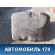 Бак топливный Chery Amulet (A15) 2006-2012 Амулет