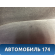 Обшивка двери передней левой Renault Megane III 2009-2016 Рено Меган 3