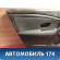 Обшивка двери передней левой Renault Megane III 2009-2016 Рено Меган 3