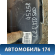 Бак топливный Kia Cerato (LD) 2004-2008 Церато