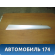 Накладка декоративная левая задняя на обшивку двери Volkswagen Jetta 2011> Джетта 6