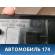 Накладка декоративная левая задняя на обшивку двери Volkswagen Jetta 2011> Джетта 6