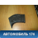 Воздуховод пола задний левый 6Q0819893B Volkswagen Polo (6R1 Sed RUS) 2011> Поло