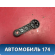 Ручка стеклоподъемника 93BBF23342AD Ford Focus 2 (CB4) 2005-2011 Фокус 2