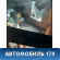 Стекло переднее правое 9202L2 Citroen C5 (RD) 2008-2016 С5