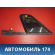 Стекло переднее правое 9202L2 Citroen C5 (RD) 2008-2016 С5