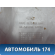 Обшивка стойки A115402091 Chery Amulet (A15) 2006-2012 Амулет
