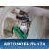 Насос топливный электрический Citroen C4 (LA) 2005-2011 С4