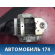 Ремень безопасности передний 1480180 Ford Focus 2 (CB4) 2005-2011 Фокус 2
