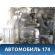 ТНВД (насос) Hyundai Starex H1/Grand Starex (TQ) 2007> Старекс