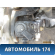 ТНВД (насос) Hyundai Starex H1/Grand Starex (TQ) 2007> Старекс