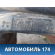 Бак топливный Skoda Yeti 2009> Йети