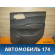 Обшивка двери задней правой Ssang Yong Actyon Sport 1 (QJ) 2006-2012 Актион Спорт 1
