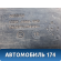 Бак топливный Nissan X-Trail (T31) 2007-2014 Икс Трэйл