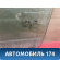 Стекло двери передней левой 1342624 Ford Focus 2 (CB4) 2005-2011 Фокус 2