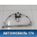 Стеклоподъемник электр. задний правый Iran Khodro Samand 2003> Саманд