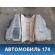 Бак топливный 4.6 Cadillac SRX 2003-2009 Кадиллак