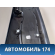 Обшивка стойки средней правой 9016KK Citroen C5 (RD) 2008-2016 С5