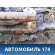 Порог со стойкой правый Nissan Skyline 11 (V35) 2001-2004 Скайлайн