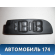 Блок управления стеклоподъемниками M113746130 Chery (M11) 2010-2015 М11