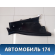 Обшивка стойки задней правой M115402092 Chery (M11) 2010-2015 М11
