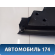 Обшивка стойки задней правой M115402092 Chery (M11) 2010-2015 М11
