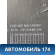 Обшивка стойки задней правой M115402092 Chery (M11) 2010-2015 М11