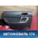 Обшивка двери задней левой Subaru Legacy IV (BP5/B13) 2003 - 2009 Легаси