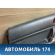 Обшивка двери задней левой Subaru Legacy IV (BP5/B13) 2003 - 2009 Легаси