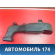 Воздуховод отопителя передний AAB8116220 Lifan X50 2015> Х50