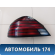 Фонарь задний Pontiac Grand Am 1998-2005 Гранд Ам