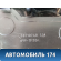 Фонарь задний Pontiac Grand Am 1998-2005 Гранд Ам