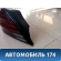 Фонарь задний Pontiac Grand Am 1998-2005 Гранд Ам
