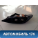 Фонарь задний Pontiac Grand Am 1998-2005 Гранд Ам