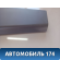Обшивка стойки средней левой нижняя Geely CK Otaka 2006-2016 СК Отака