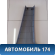 Обшивка стойки средней левой нижняя Geely CK Otaka 2006-2016 СК Отака