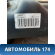 Бак топливный Ford Mondeo IV 2007-2015 Мондео 4