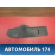 Накладка консоли 4M51A046B27AEW Ford Focus 2 (CB4) 2005-2011 Фокус 2