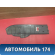 Накладка консоли 4M51A046B27AEW Ford Focus 2 (CB4) 2005-2011 Фокус 2