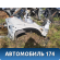 Лонжерон передний правый 13396750 Chevrolet Cruze (J300) 2009-2016 Круз