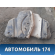 Бак топливный FAW Besturn (B50) 2009-2016