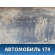 Бак топливный FAW Besturn (B50) 2009-2016
