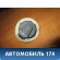 Датчик давления airbag Volkswagen Jetta 2011> Фольксваген Джетта 6