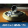 Датчик давления airbag Volkswagen Jetta 2011> Фольксваген Джетта 6