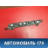 Кронштейн бампера заднего 49504850 Opel Astra J (P10) 2010-2017 Астра
