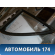 Уплотнитель форточки двери задней левой Toyota Corolla E12 2001-2007 Королла 120