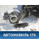 Бак топливный Volkswagen Polo (Sed RUS) 2011> Фольксваген Поло