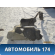 Бак топливный Volkswagen Polo (Sed RUS) 2011> Фольксваген Поло